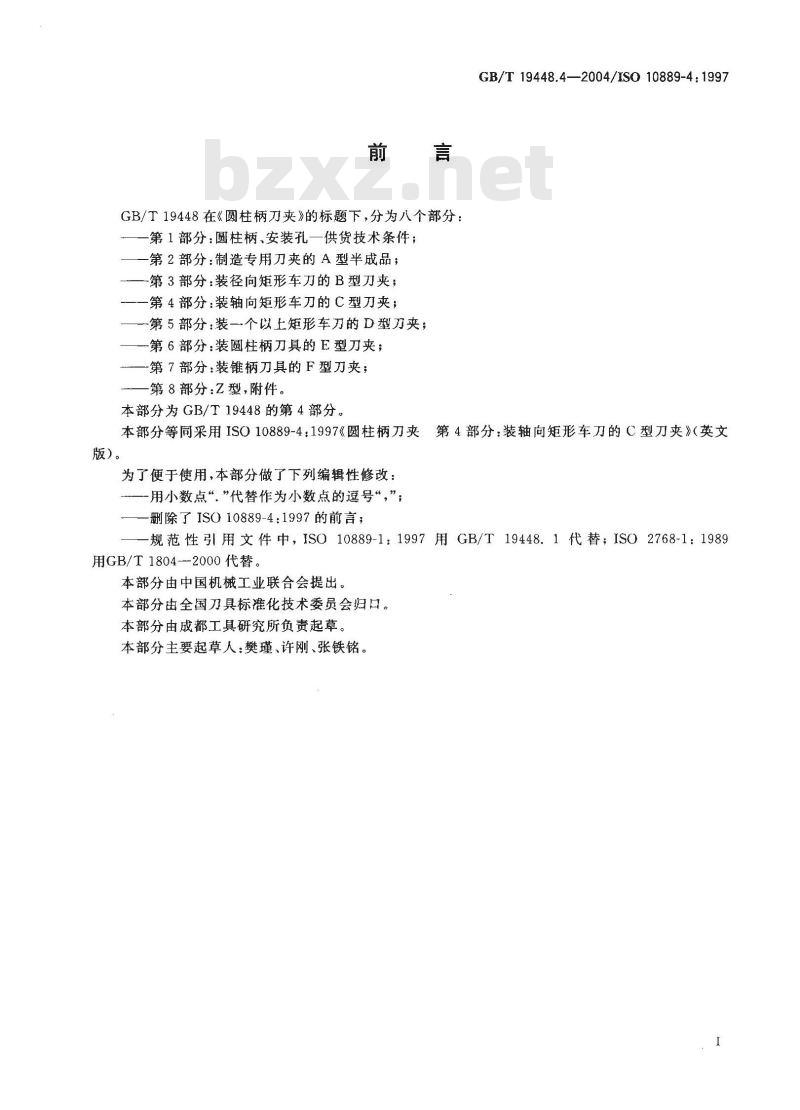 GB/T 19448.4-2004 圆柱柄刀夹 第4部分:装轴向矩形车刀的C型刀夹 GB/T 19448.4-2004 圆柱柄刀夹 第4部分:装轴向矩形车刀的C型刀夹