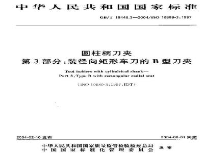 GB/T 19448.3-2004 圆柱柄刀夹 第3部分：装径向矩形车刀的B型刀夹