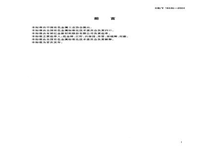GB/T 19446-2004 异型接点带通用规范