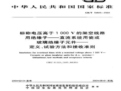 GB/T 19443-2004 标称电压高于 1000V 的架空线路用绝缘子-直流系统用瓷或玻璃绝缘子元件-定义、试验方法和接收准则