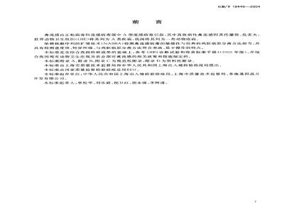 GB/T 19440-2004 禽流感病毒NASBA检测方法