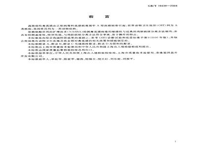 GB/T 19439-2004 H5亚型禽流感病毒NASBA检测方法