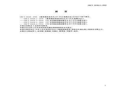 GB/T 19438.4-2004 H9亚型禽流感病毒荧光RT－PCR检测方法