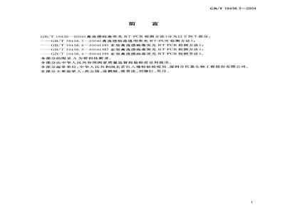 GB/T 19438.3-2004 H7亚型禽流感病毒荧光RT－PCR检测方法
