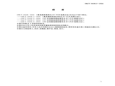 GB/T 19438.2-2004 H5亚型禽流感病毒荧光RT－PCR检测方法