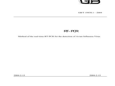 GB/T 19438.1-2004 禽流感病毒通用荧光RT－PCR检测方法