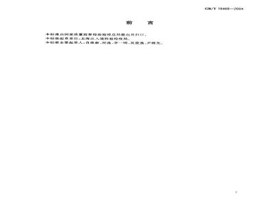 GB/T 19437-2004 印刷技术 印刷图像的光谱测量和色度计算