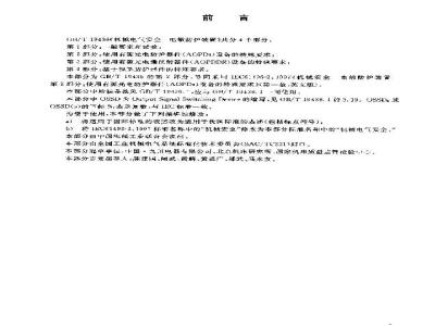 GB/T 19436.2-2004 机械电气安全 电敏防护装置 第2部分：使用有源光电防护器件(AOPDs)设备的特殊要求
