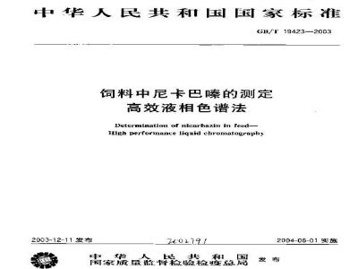 GB/T 19423-2003 饲料中尼卡巴嗪的测定高效液相色谱法