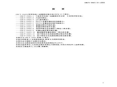 GB/T 19421.12-2003 层状结晶二硅酸钠试验方法 原子吸收分光光度法测定氧化镁含量