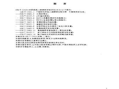 GB/T 19421.11-2003 层状结晶二硅酸钠试验方法 原子吸收分光光度法测定氧化钙含量