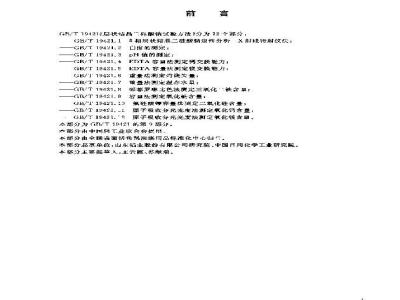 GB/T 19421.9-2003 层状结晶二硅酸钠试验方法 容量法测定氧化钠含量