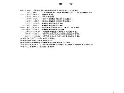 GB/T 19421.8-2003 层状结晶二硅酸钠试验方法 邻菲罗啉比色法测定三氧化二铁含量