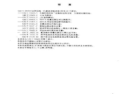 GB/T 19421.7-2003 层状结晶二硅酸钠试验方法 重量法测定湿存水量