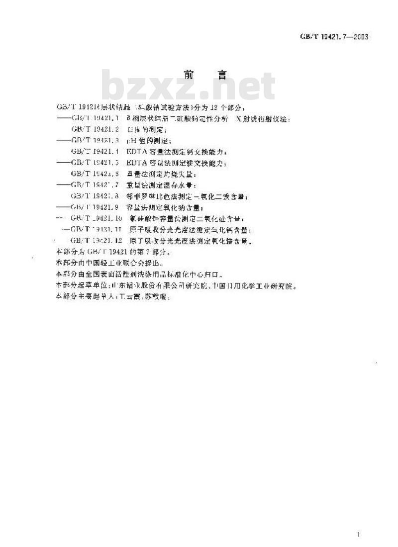 GB/T 19421.7-2003 层状结晶二硅酸钠试验方法 重量法测定湿存水量 GB/T 19421.7-2003 层状结晶二硅酸钠试验方法 重量法测定湿存水量