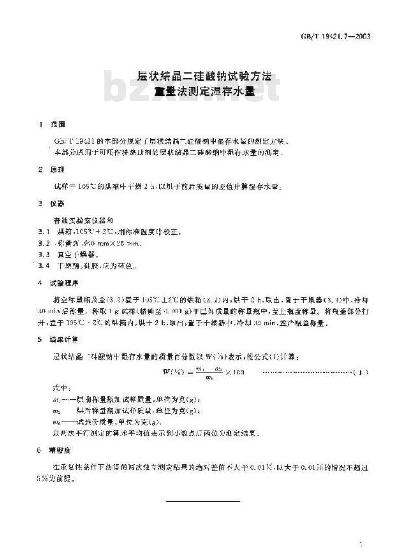 GB/T 19421.7-2003 层状结晶二硅酸钠试验方法 重量法测定湿存水量 GB/T 19421.7-2003 层状结晶二硅酸钠试验方法 重量法测定湿存水量