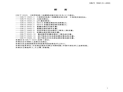 GB/T 19421.5-2003 层状结晶二硅酸钠试验方法 EDTA 容量法测定镁交换能力