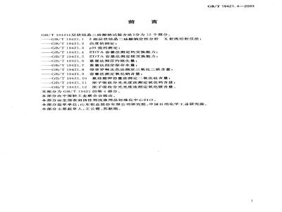 GB/T 19421.4-2003 层状结晶二硅酸钠试验方法 EDTA容量法测定钙交换能力
