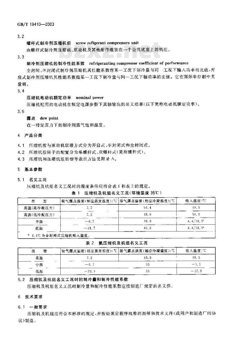 GB/T 19410-2003 螺杆式制冷剂压缩机 GB/T 19410-2003 螺杆式制冷剂压缩机