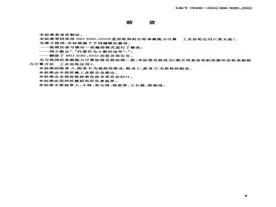 GB/T 19406-2003 渐开线直齿和斜齿圆柱齿轮承载能力计算方法 工业齿轮应用