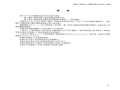 GB/T 19405.1-2003 表面安装技术 第1部分:表面安装元器件(SMDs)规范的标准方法