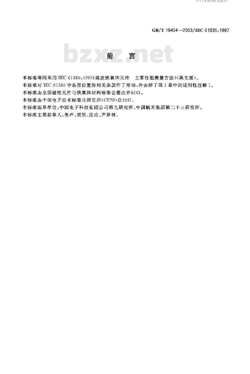 GB/T 19404-2003 微波铁氧体器件主要性能测量方法 GB/T 19404-2003 微波铁氧体器件主要性能测量方法