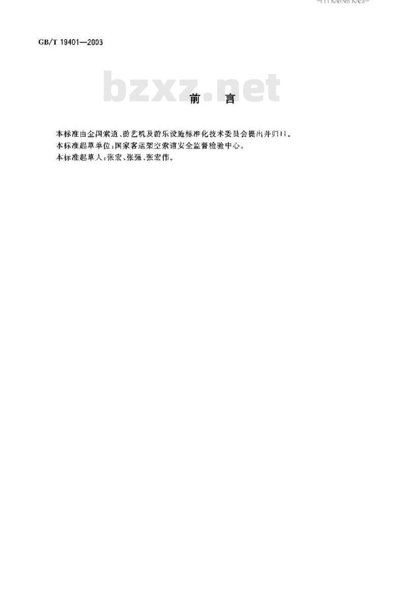 GB/T 19401-2003 客运拖牵索道技术规范 GB/T 19401-2003 客运拖牵索道技术规范