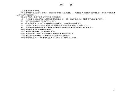 GB/T 19400-2003 工业机器人 抓握型夹持器物体搬运 词汇和特性表示