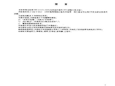 GB/T 19394-2003 光伏(PV)组件紫外试验