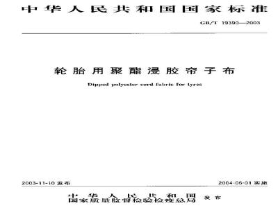 GB/T 19390-2003 轮胎用聚酯浸胶帘子布