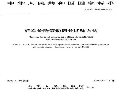GB/T 19388-2003 轿车轮胎滚动周长试验方法