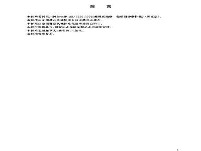 GB/T 19387-2003 油锯 锯链制动器性能