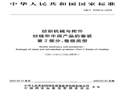GB/T 19386.2-2004 纺织机械与附件 纱线和中间产品的卷装 第2部分:卷绕类型
