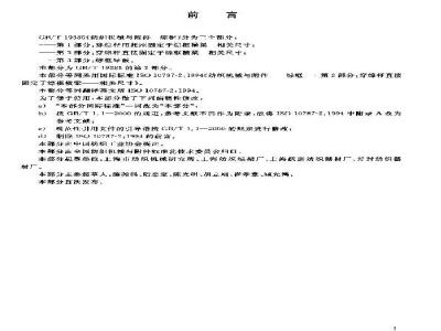 GB/T 19385.2-2003 纺织机械与附件 综框 第2部分：穿综杆直接固定于综框横梁相关尺寸