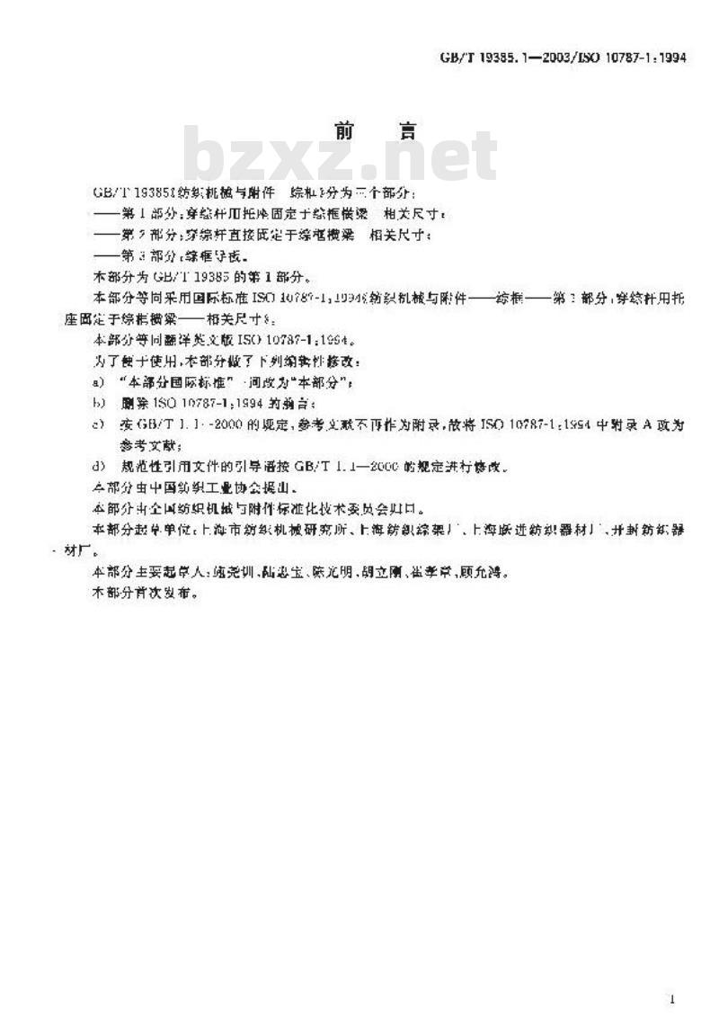 GB/T 19385.1-2003 纺织机械与附件 综框 第1部分:穿综杆用托座固定于综框横梁 相关尺寸 GB/T 19385.1-2003 纺织机械与附件 综框 第1部分:穿综杆用托座固定于综框横梁 相关尺寸