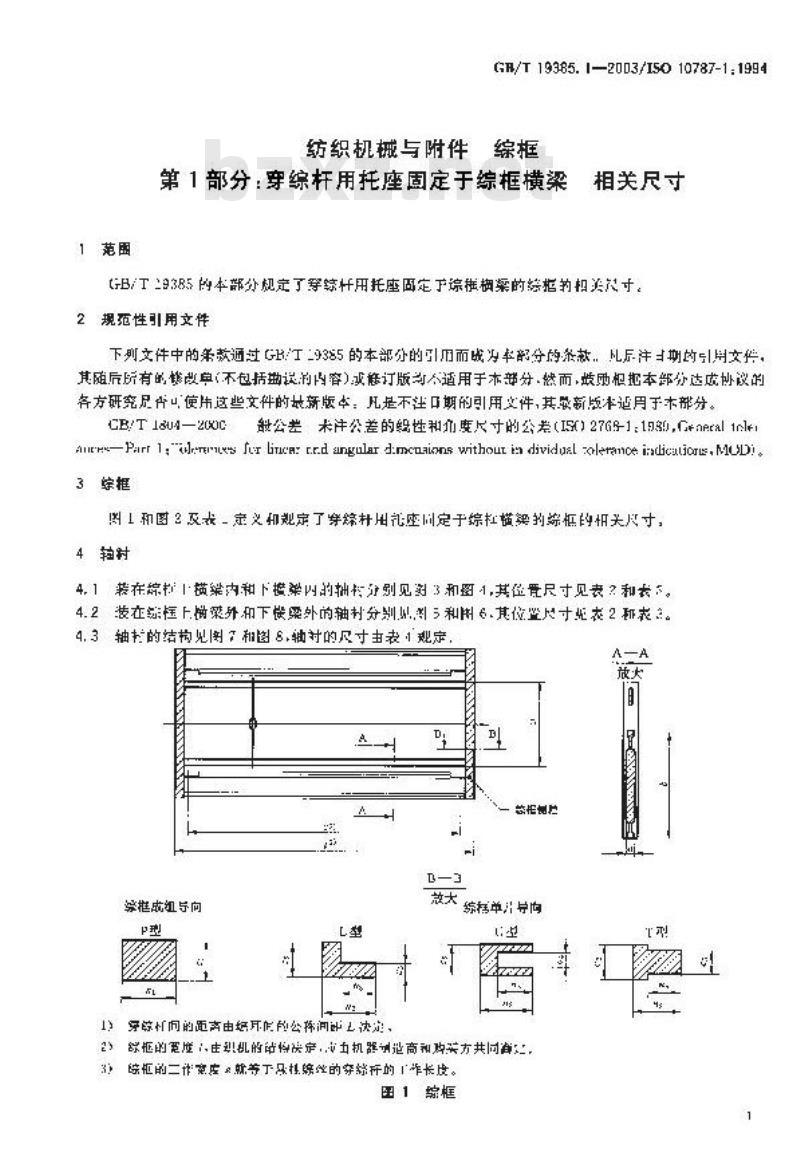 GB/T 19385.1-2003 纺织机械与附件 综框 第1部分:穿综杆用托座固定于综框横梁 相关尺寸 GB/T 19385.1-2003 纺织机械与附件 综框 第1部分:穿综杆用托座固定于综框横梁 相关尺寸