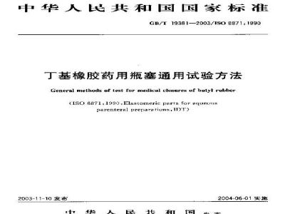 GB/T 19381-2003 丁基橡胶药用瓶塞通用试验方法