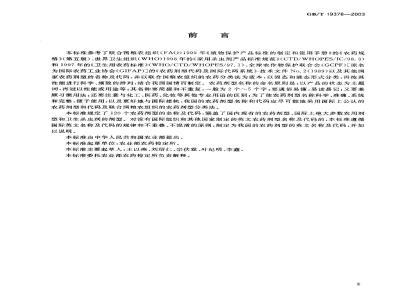 GB/T 19378-2003 农药剂型名称及代码
