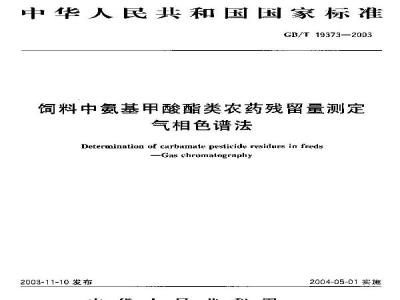 GB/T 19373-2003 饲料中氨基甲酸酯类农药残留量测定-气相色谱法