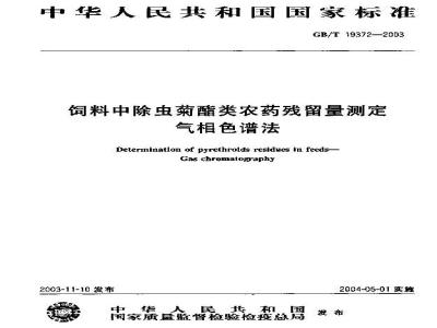 GB/T 19372-2003 饲料中除虫菊酯类农药残留量测定-气相色谱法