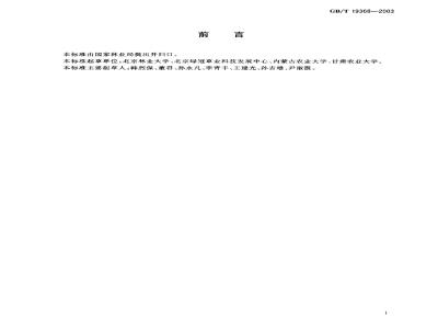 GB/T 19368-2003 草坪草种子生产技术规程