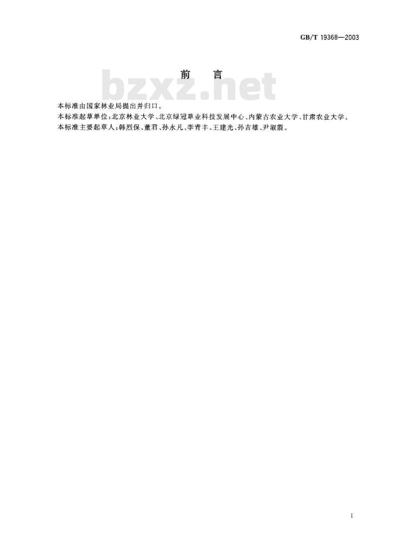 GB/T 19368-2003 草坪草种子生产技术规程 GB/T 19368-2003 草坪草种子生产技术规程