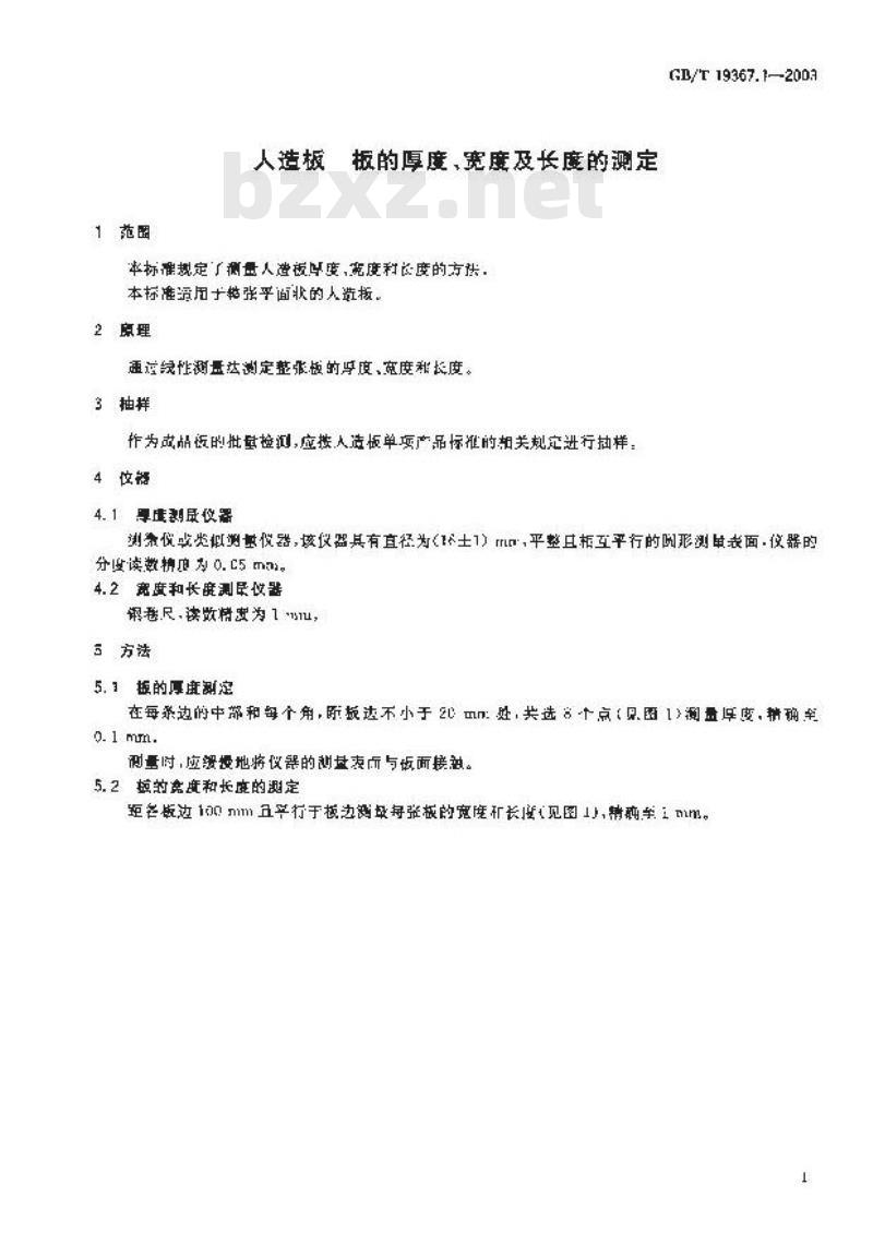 GB/T 19367.1-2003 人造板-板的厚度、宽度及长度的测定 GB/T 19367.1-2003 人造板-板的厚度、宽度及长度的测定