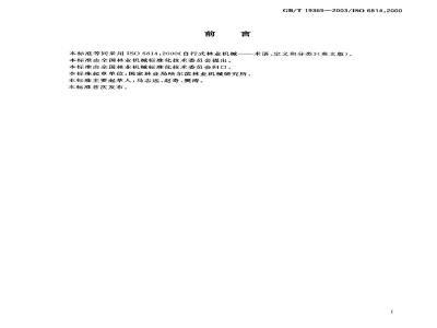 GB/T 19365-2003 自行式林业机械术语、定义和分类