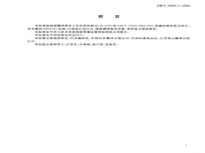 GB/T 19363.1-2003 翻译服务规范第1部分：笔译