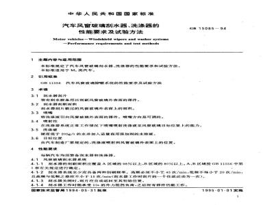 GB 15085-1994 汽车风窗玻璃刮水器、洗涤器的性能要求及试验方法