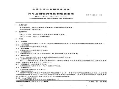 GB 15084-1994 汽车后视镜的性能和安装要求