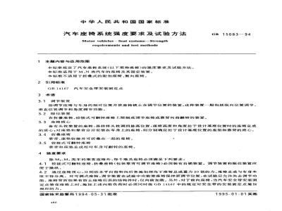 GB 15083-1994 汽车座椅系统强度要求及试验方法