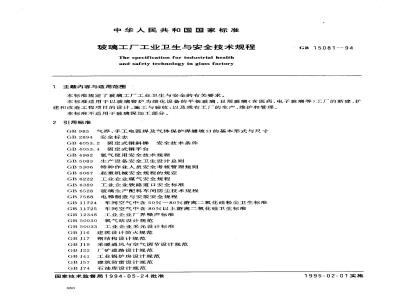 GB 15081-1994 玻璃工厂工业卫生与安全技术规程