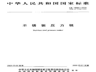 GB 15066-2004 不锈钢压力锅